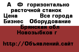 2А622Ф1 горизонтально расточной станок › Цена ­ 1 000 - Все города Бизнес » Оборудование   . Брянская обл.,Новозыбков г.